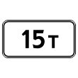 Дорожный знак 8.11 «Ограничение разрешенной максимальной массы» (металл 0,8 мм, I типоразмер: 300х600 мм, С/О пленка: тип А коммерческая)